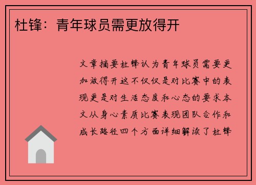 杜锋：青年球员需更放得开 